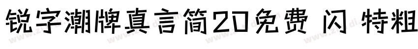 锐字潮牌真言简20免费 闪 特粗字体转换